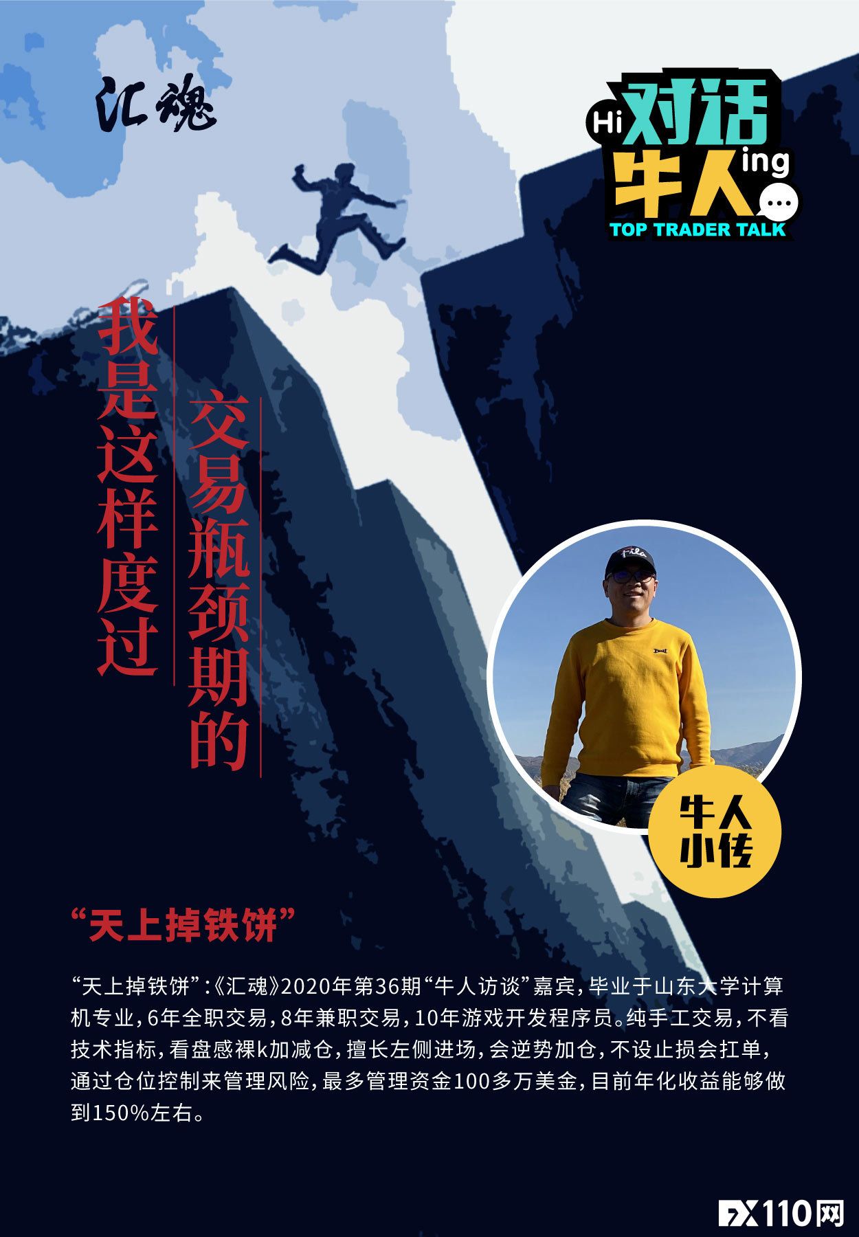 对话牛人 对话牛人: 怎样度过交易瓶颈期?